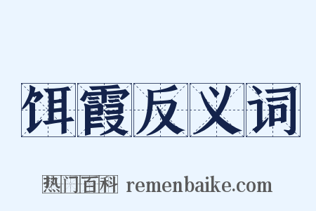 饵霞反义词是什么意思的图片